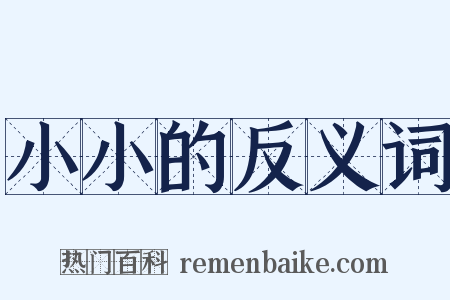 小小的反义词是什么意思的图片